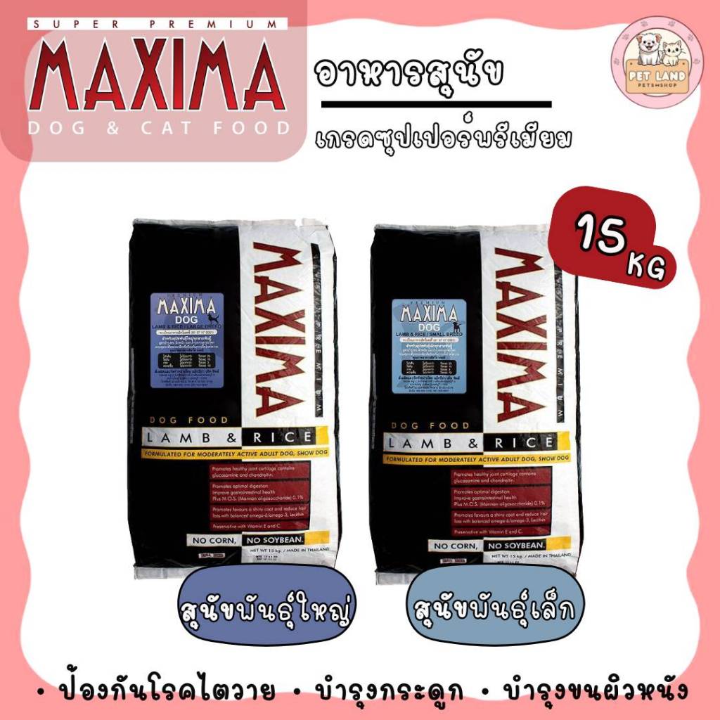 แม็กซิม่า อาหารเม็ด สำหรับสุนัขพันธุ์ใหญ่, พันธุ์เล็ก 15 Kg Maxima Dog Food