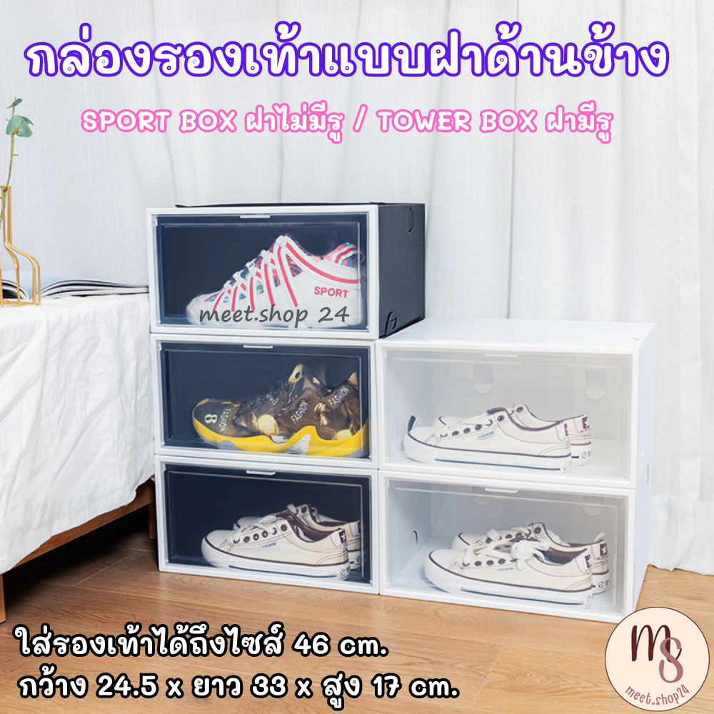 กล่องรองเท้ารุ่นเปิด-ปิดฝาข้างรุ่น Sport Box / Tower Box วางซ้อนกันได้ มีตัวล็อคระหว่างกล่อง