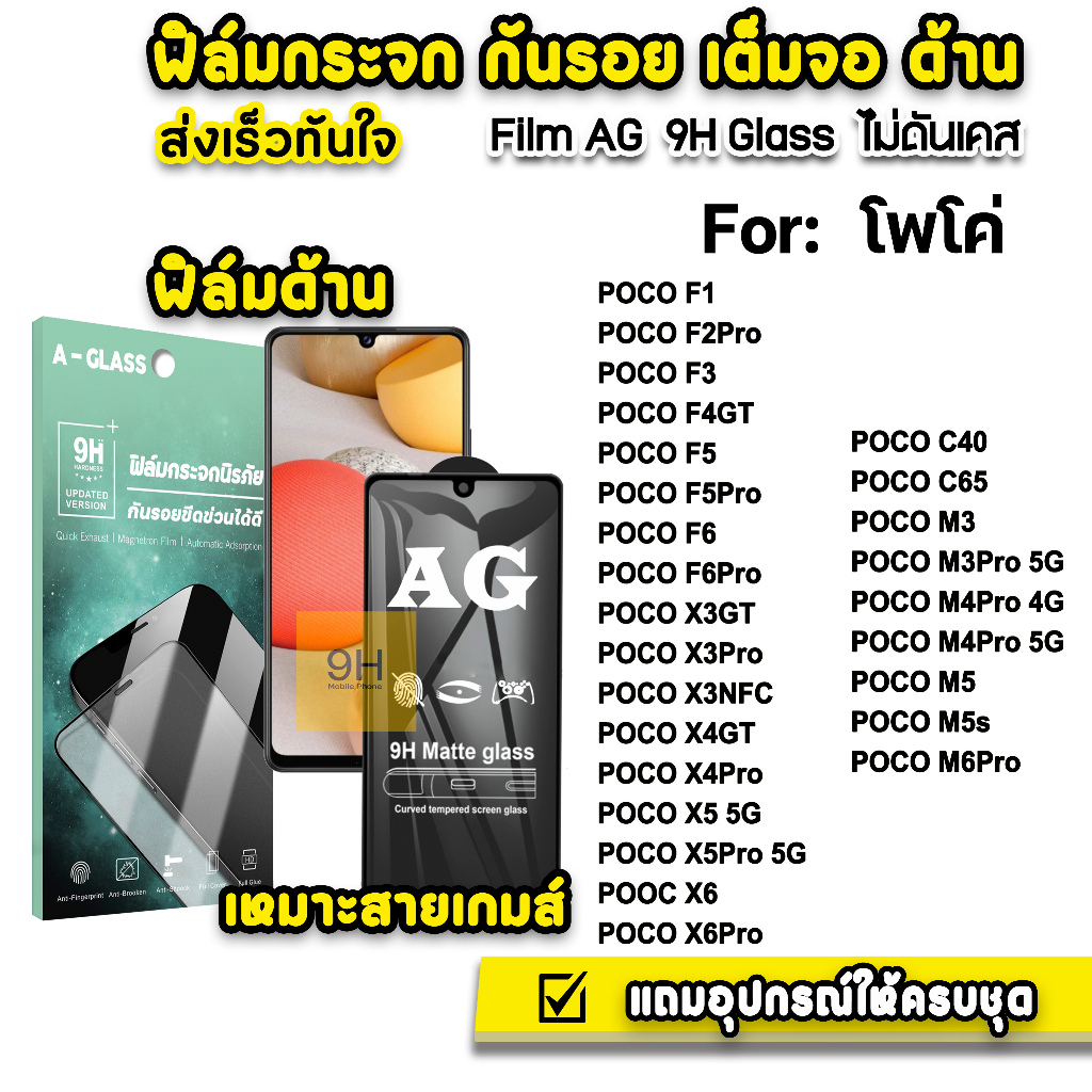 ฟิล์มกระจก เต็มจอ ด้าน AG 9H รุ่น Poco C65 F4GT PocoF5 F6 Pro PocoM5 M4Pro PocoX5 X4Pro Poco X6 Pro ฟิล์มpoco Xiaomi