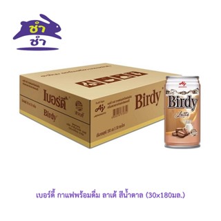 เบอร์ดี้ กาแฟพร้อมดื่ม ลาเต้ สีน้ำตาล (30x180มล.)