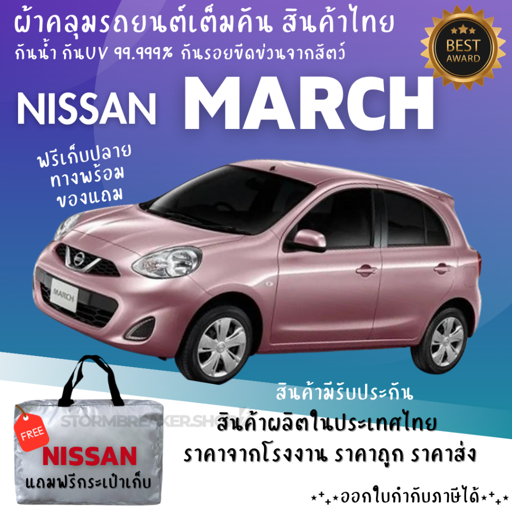 ผ้าคลุมรถ NISSAN MARCHเนื้อผ้า HI PVC และ Silver Coat เนื้อผ้าอย่างดี ช่วยป้องกันแดด ฝน และสิ่งสกปรก