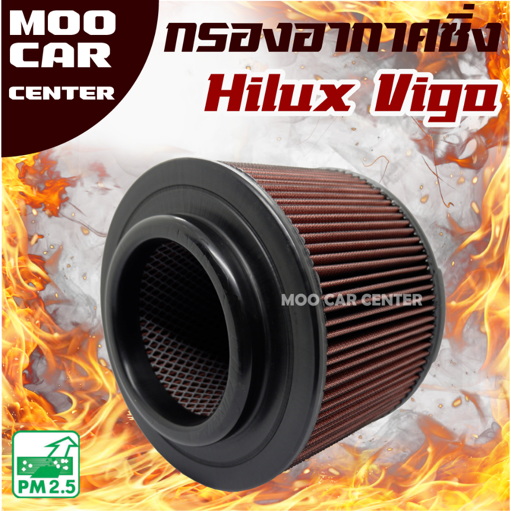 กรองอากาศ กรองซิ่ง Toyota Hilux Vigo , Vigo Champ (โตโยต้า ไฮลักซ์ วีโก้) ** กรองผ้า , กรองแต่ง**