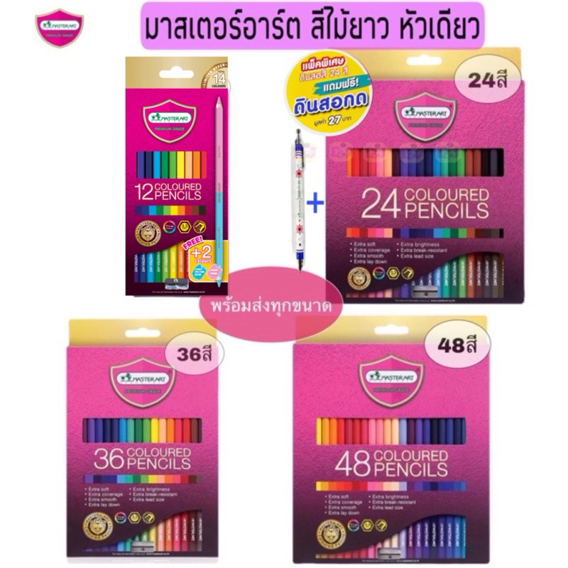 Masterart สีไม้มาสเตอร์อาร์ต 24 สี 48 สี 36 สี 12 สี ดินสอสี มาสเตอร์อาร์ต รุ่นใหม่
