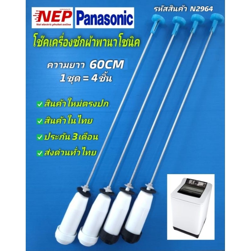 N2964 สปริงโช๊คเครื่องซักผ้าฝาบนพานาโซนิกPANASONIC 60CM เทียบรุ่น NA-F120E2  ประกัน3เดือน (แพ็ค4ชิ้น)