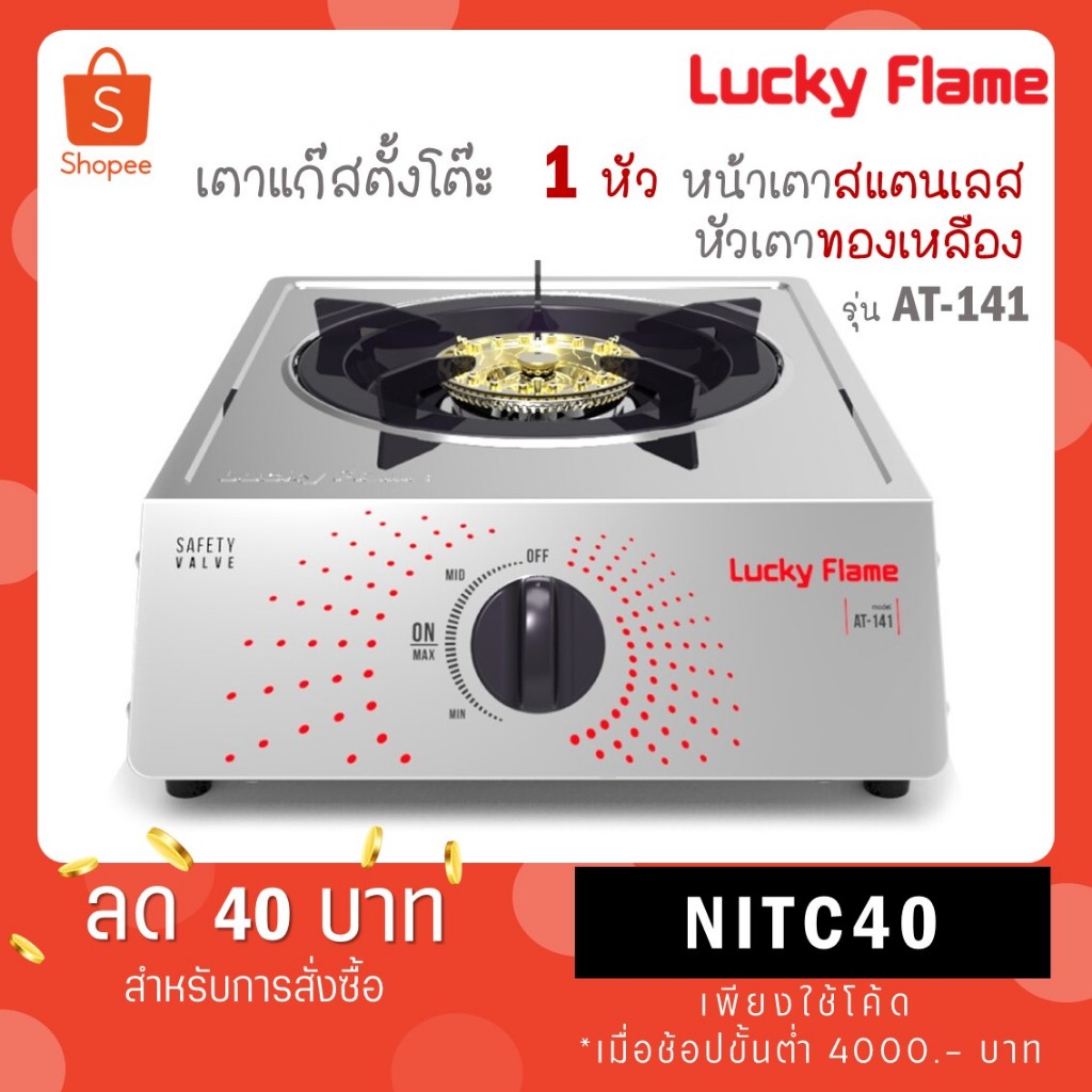 Lucky Flame เตาแก๊สหัวเดี่ยว หัวเตาทองเหลือง รุ่น AT-141 (เฉพาะเตาแก๊ส) Lucky Flame AT141 AT 141