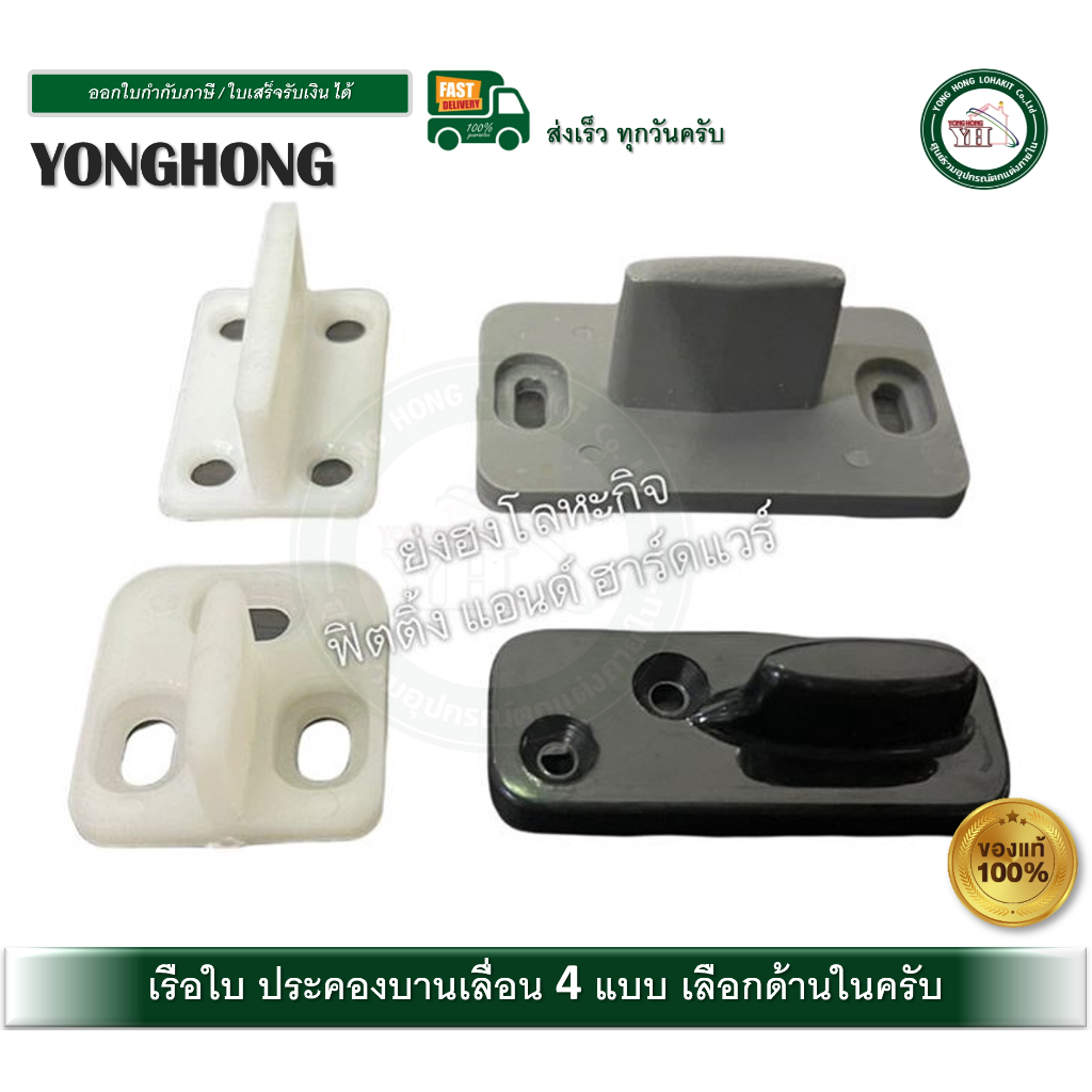 เรือใบ ตัวประคองบานเลื่อน ตัวประคองบานประตูเลื่อน กันแกว่งประตูบานเลื่อน บรรจุ 1 ตัว