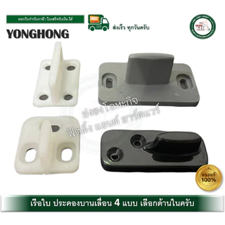 เรือใบ ตัวประคองบานเลื่อน ตัวประคองบานประตูเลื่อน กันแกว่งประตูบานเลื่อน บรรจุ 1 ตัว
