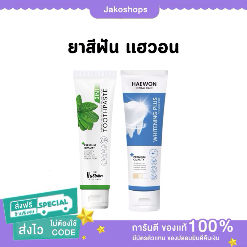 Haewon Whitening Plus ยาสีฟันแฮวอน สูตรฟันขาวได้ ไม่ต้องฟอก ไม่ทำลายสารเคลือบฟัน ขนาด 80g. ผสมน้ำยาบ