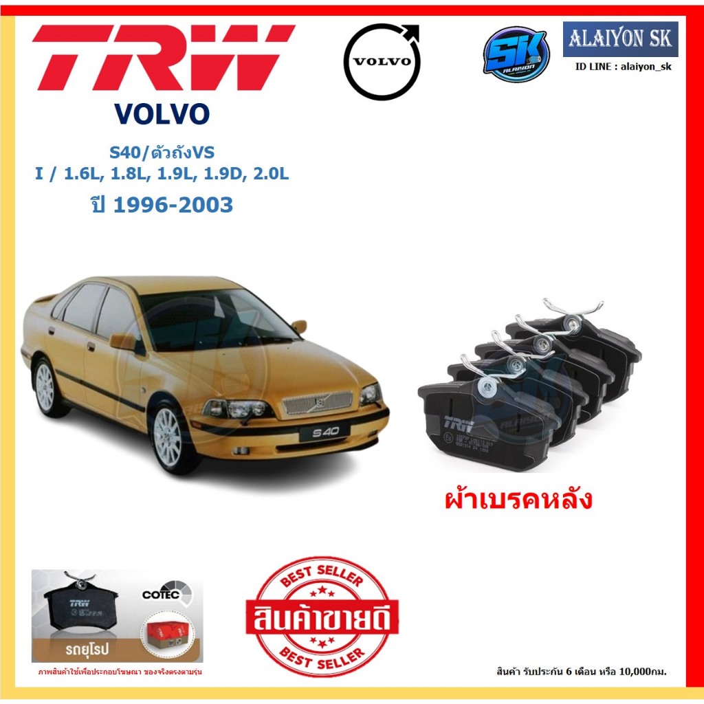 ผ้าเบรค TRW VOLVO รุ่น S40/ตัวถังVS I/1.6L,1.8L,1.9L,1.9D,2.0L ปี 96-03 (โปรส่งฟรี)สินค้าของแท้100%ม