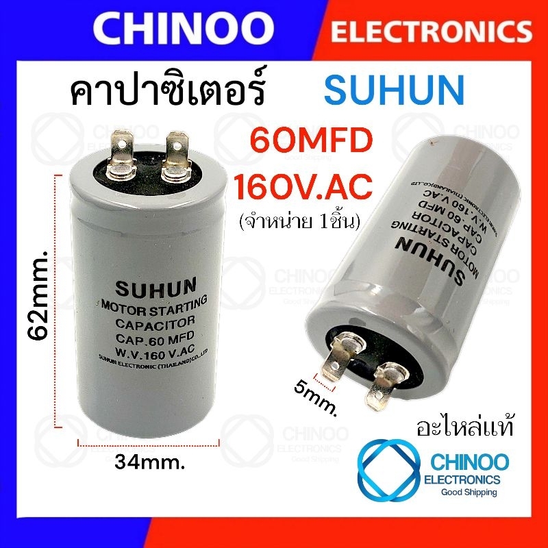 คาปาซิเตอร์ 60MFD 160VAC อะไหล่ ( เเอร์ )เเละ( ตู้เย็น ) เเท้ คาปา เเอร์ 60uF 160V คาปาซิเตอร์ เเอร์ CHINOO Electronics