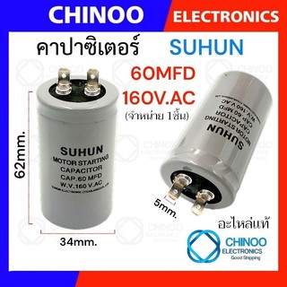คาปาซิเตอร์ 60MFD 160VAC อะไหล่ ( เเอร์ )เเละ( ตู้เย็น ) เเท้ คาปา เเอร์ 60uF 160V คาปาซิเตอร์ เเอร์ CHINOO Electronics