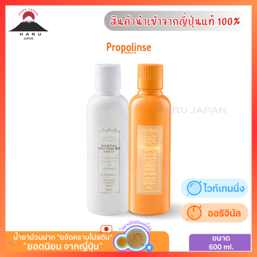 ส่งไว Propolinse Mouthwash Original Whitening น้ำยาบ้วนปากโพรโพลินส์ ออริจินัล ไวท์เทนนิ่ง