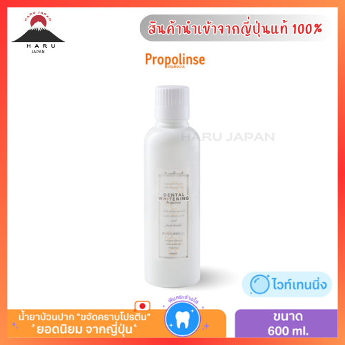 ส่งไว Propolinse Mouthwash Whitening น้ำยาบ้วนปากโพรโพลินส์ ไวท์เทนนิ่ง ขจัดถึงต้นตอสาเหตุกลิ่นปากและปัญหาช่องปาก