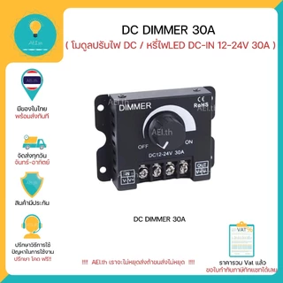 DC DIMMER 30A 12-24V โมดูลหรี่ LED โมดูลปรับไฟ DC มีของพร้อมส่งทันที !!!!