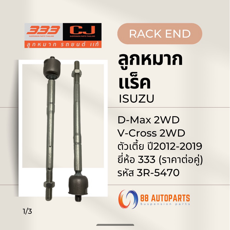 ลูกหมากแร็ค Isuzu D-Max 2WD ตัวเตี้ย ปี2012-2019 / V-Cross 2WD ยี่ห้อ 333 รหัสสินค้า 3R-5470 (ราคาต่อคู่)