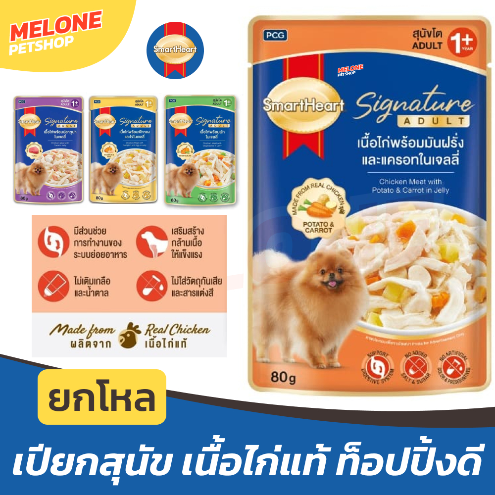 [ยกโหล] Smartheart Signature สมาร์ทฮาร์ท ซิกเนเจอร์ อาหารเปียกสุนัข อาหารเปียก อาหารสุนัข สุนัขโต สูตร ไก่ 80g