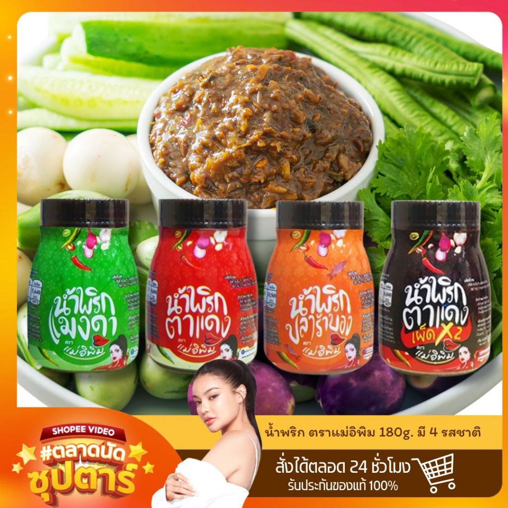 [C] น้ำพริกตราแม่อิพิม มี 4 รสชาติ 180 กรัม แซ่บนัวเครื่องแน่น / B1บอง1/TDP1 ดผ1/MD1 มด1/TD1 ตด1 / VDO14