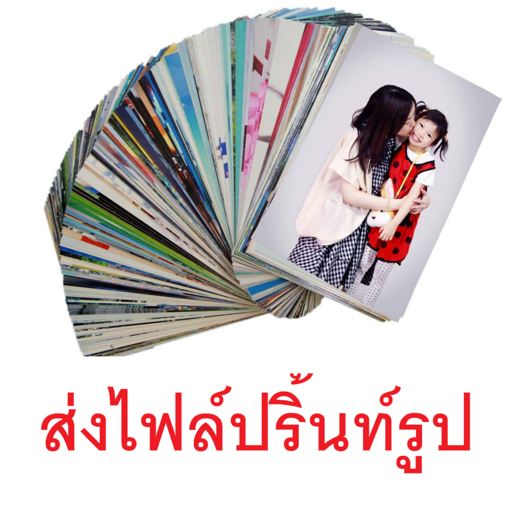 ปริ้นรูป อัดรูป 4x6 นิ้ว 100 รูป คุณภาพดี สีสด เครื่องเลเซอร์ สั่งง่าย ส่งถึงบ้าน พร้อมอัลบั้มฟรี
