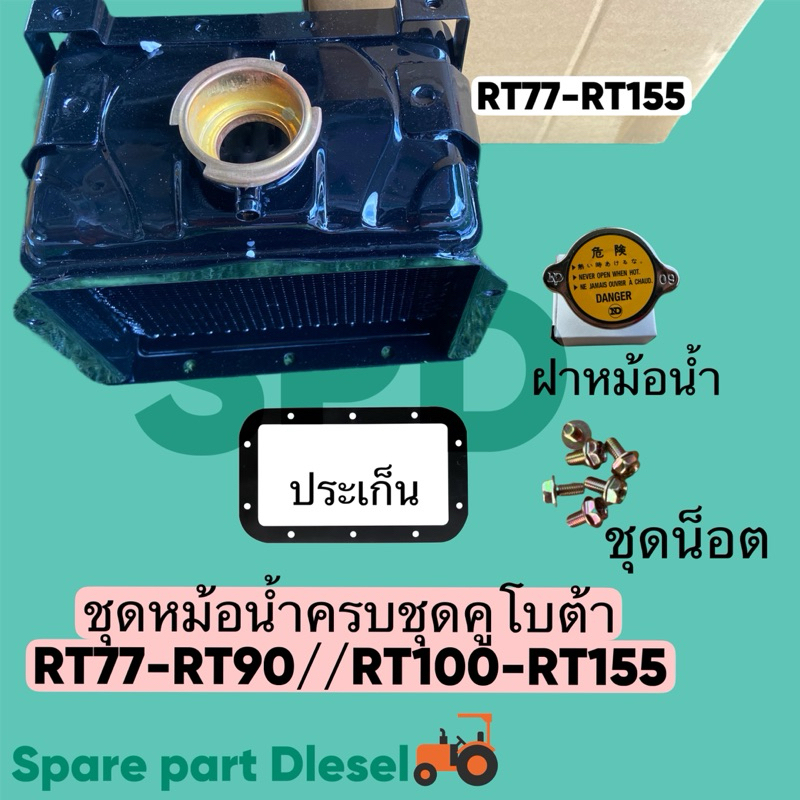 ชุดหม้อน้ำรังผึ้ง คูโบต้า ET รุ่น RT7 RT90 RT100 RT110 RT120 RT125 RT140 RT155 ครบชุด ฝาปิดหม้อน้ำ ปะเก็นหม้อน้ำและน็อต