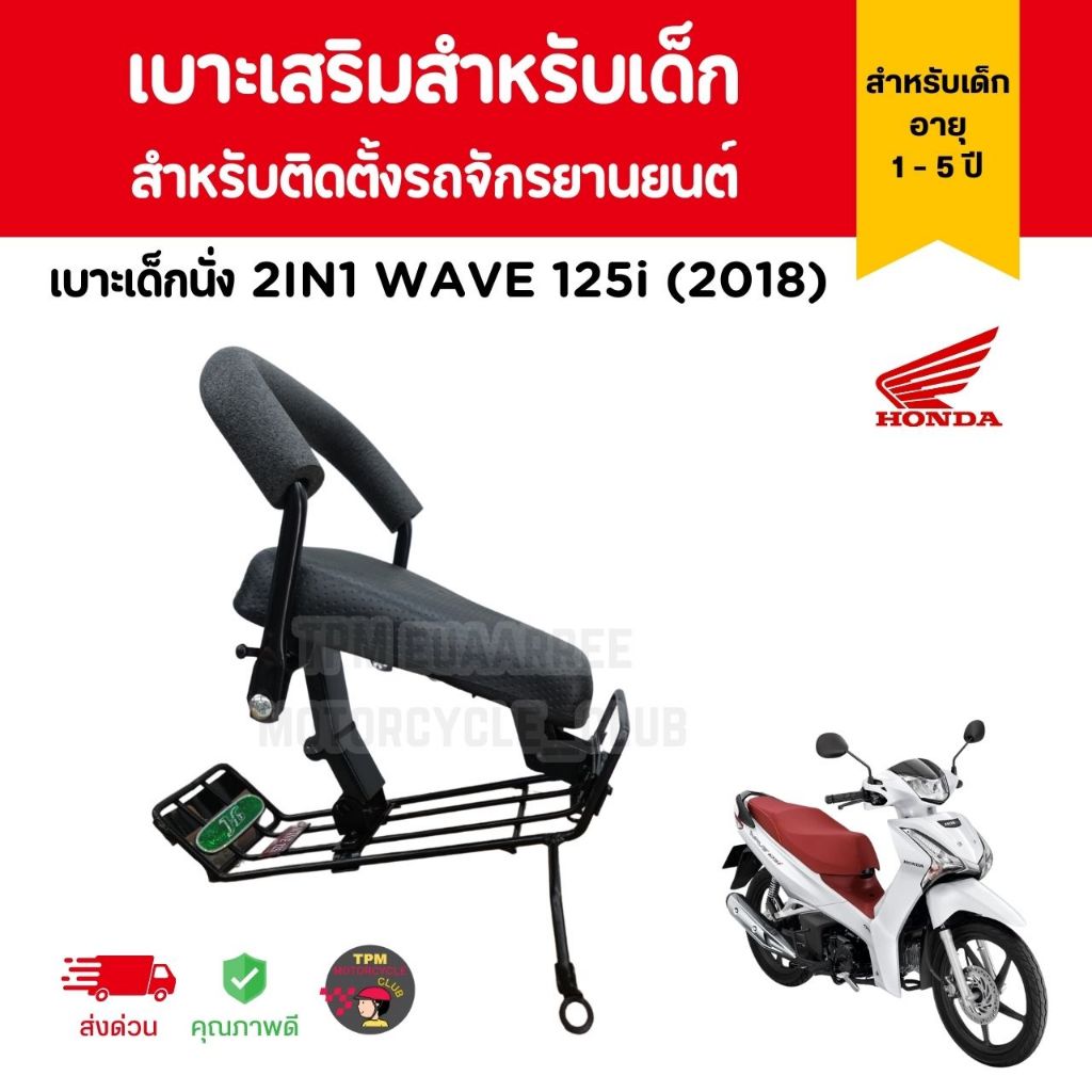 เบาะเด็กนั่ง 2IN1 WAVE 125i (2018-2022) เบาะเสริมสำหรับเด็ก+ติดกันลาย สำหรับติดตั้งรถจักรยานยนต์