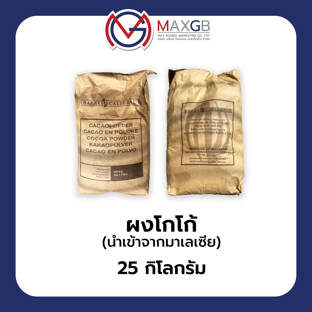 COCOA DF700 ผงโกโก้ (Cocoa powder) นำเข้าจากประเทศมาเลเซีย (ปริมาณ 25 กิโลกรัม/ถุง)