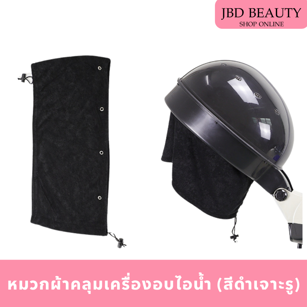 ผ้าคลุมเครื่องอบไอน้ำ ขายแยก หมวกผ้าคลุมเครื่องอบไอน้ำ (สีดำเจาะรู)