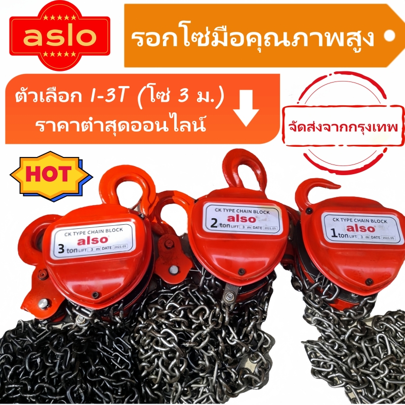 ALSO รอกโซ่มือ 1-2 ตัน (โซ่ G80 ยาว 3 เมตร) อุปกรณ์ยก ทนทานต่อสนิมและการกัดกร่อนของสารเคมี คุณภาพสูง