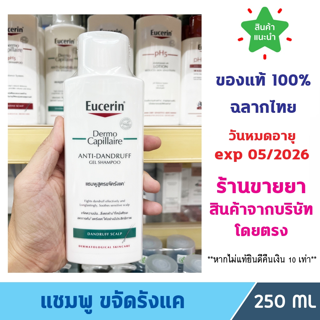 แท้100% พร้อมส่ง Eucerin DermoCapillaire ANTI-DANDRUFF GEL SHAMPOO 250 ML ยูเซอริน แชมพูขจัดรังแค
