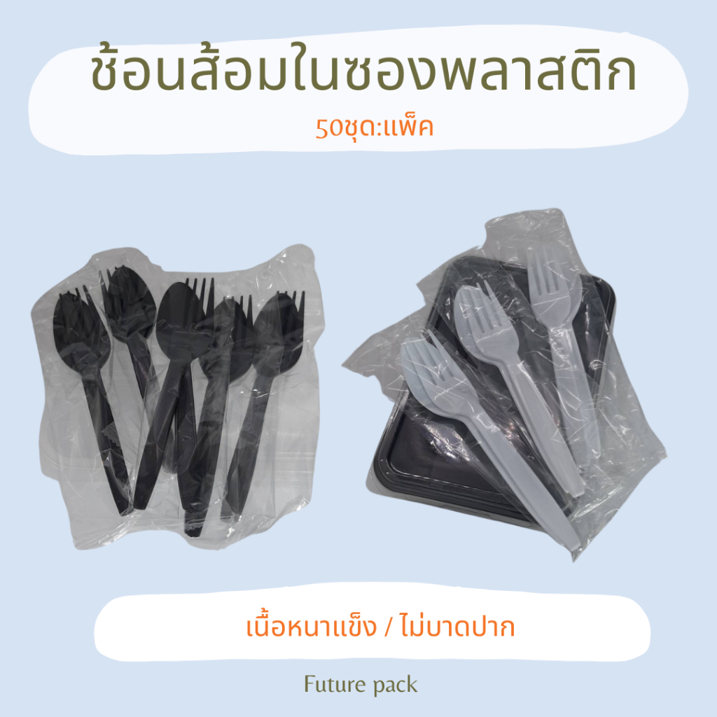 ช้อนส้อมในซองพลาสติก สีขาว, ดำ ยาว 16 ซม. แพ็คละ 50 คู่