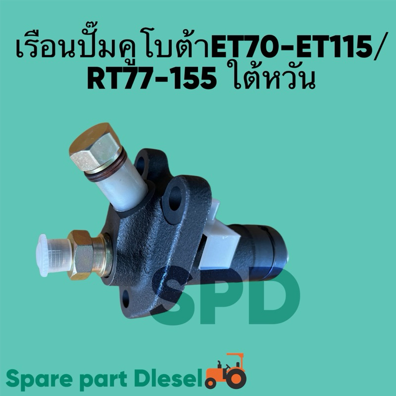 ชุดเรือนปั๊ม (ครบชุด) คูโบต้า รุ่น ET RT ZT ET70 -ET115 //RT77 -155 Plus ชุดปั๊มหัวฉีดเครื่องยนต์ดีเ