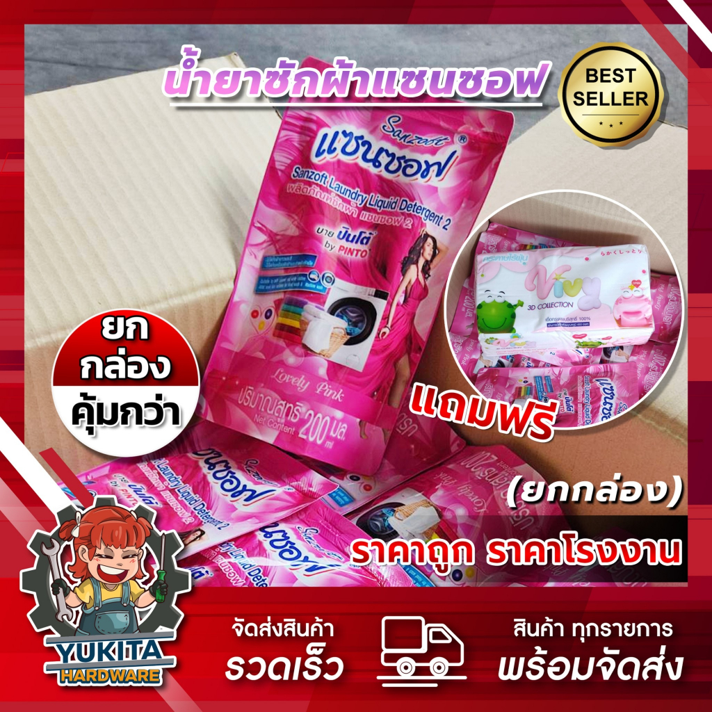 (ยกลัง 36ถุง) น้ำยาซักผ้า ราคาส่ง แซนซอฟ ชนิดน้ำ สูตรเข้มข้น ผงซักฟอกชนิดน้ำ น้ำยาปรับผ้านุ่ม ผลิตภัณฑ์ซักผ้า 200 มล.