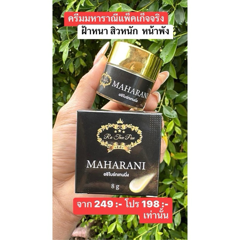 🔥แท้พร้อมส่ง🔥 ครีมมหาราณี แท้100% ไม่มีกล่อง🔥ครีมรตีพัน #ครีมแก้ฝ้าหนา#สิวฝ้าจุดด่างดำ#พร้อมส่ง