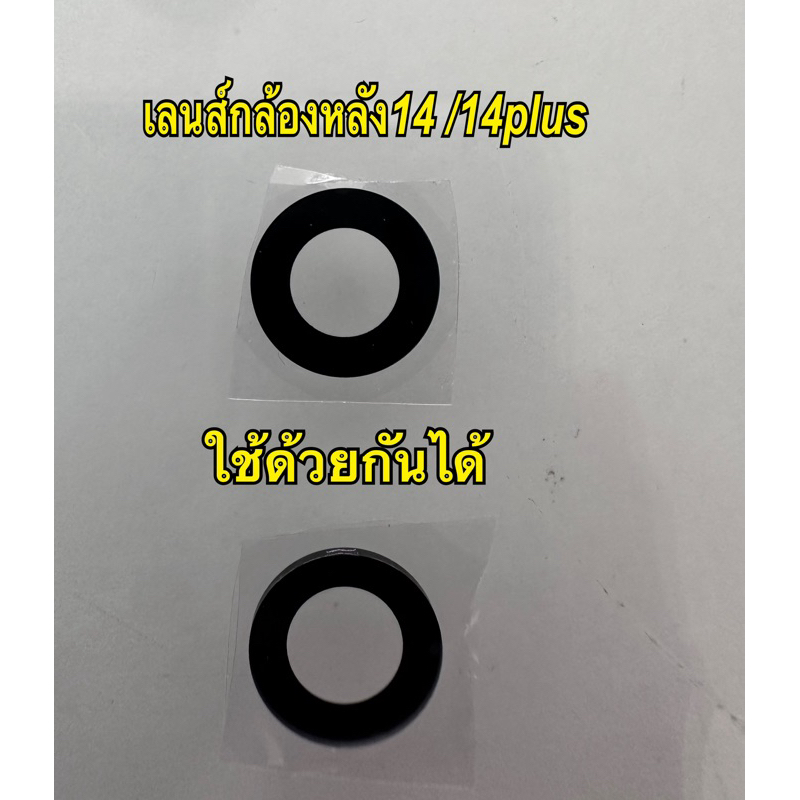 เลนส์กล้องหลัง 14 14plus ชุดละ2ตัว ใช้ด้วยกันได้