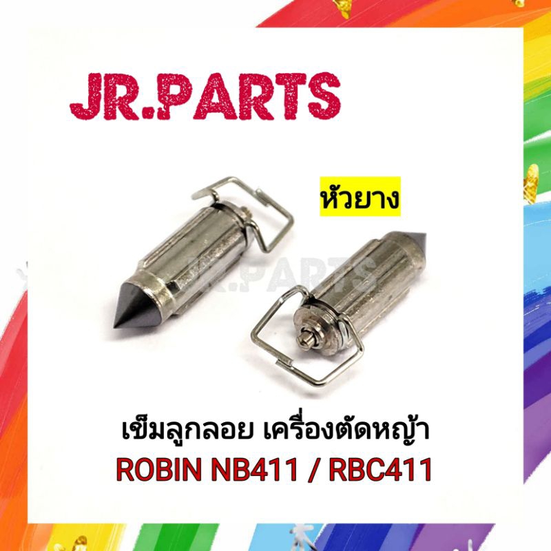 เข็มลูกลอยเครื่องตัดหญ้า 411 (หัวยาง)