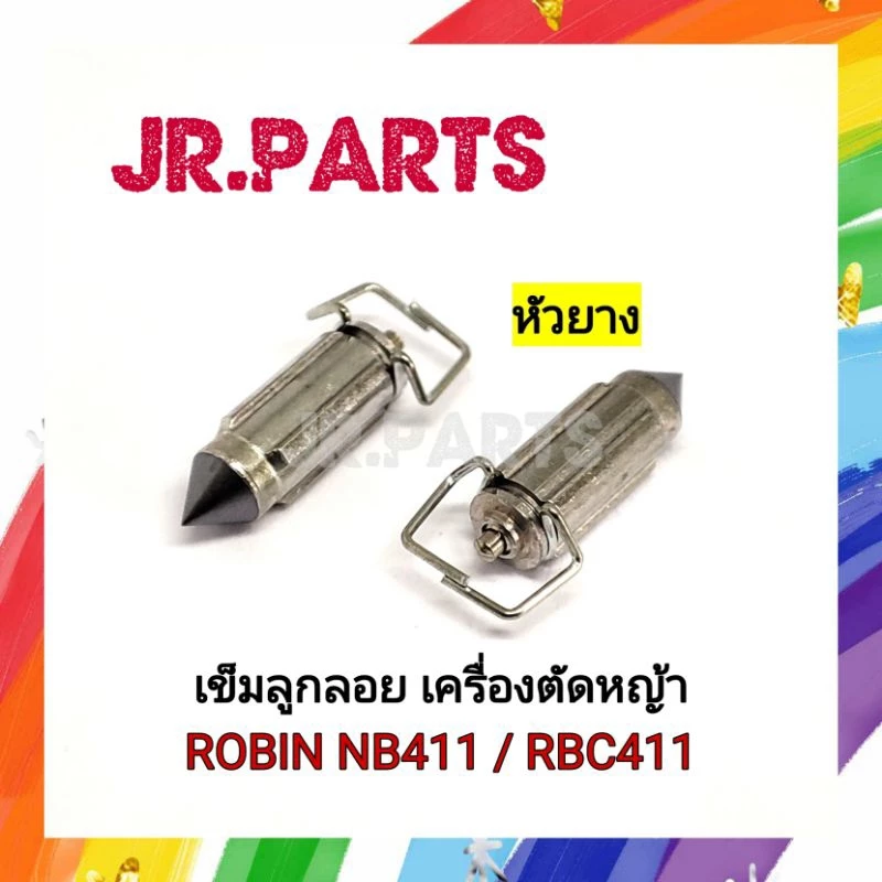 เข็มลูกลอยเครื่องตัดหญ้า 411 (หัวยาง)