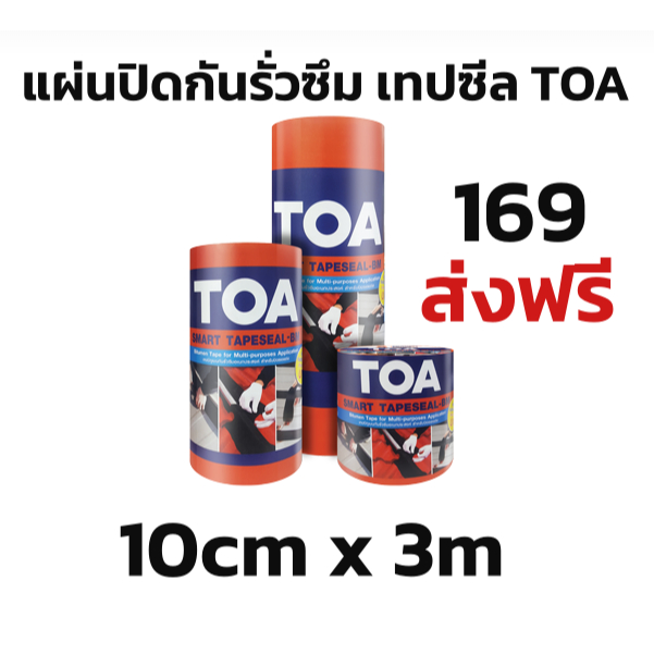 ส่งฟรี TOA เทปซีล10x3cm บีทูมีน เทปอเนกประสงค์ แผ่นปิดรอยต่อ กันรั่วซึม สั่งไม่เกิน 36ม้วน