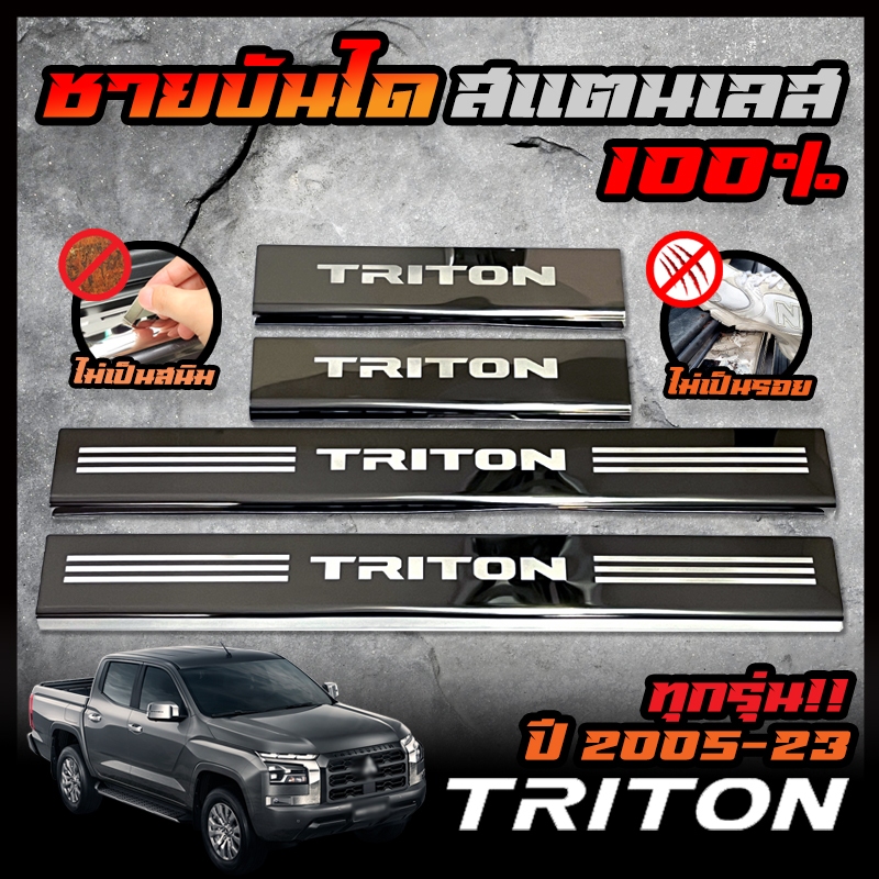 MITSUBISHI ชายบันได สแตนเลส TRITON ปี 2005 / 2015 / 2023 สคัพเพลท ยิงทราย กันรอย ไม่เป็นสนิม