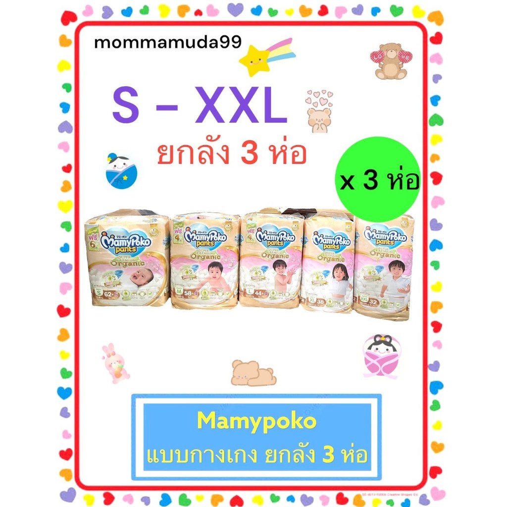 MamyPoko Super Premium Organic ผ้าอ้อมเด็กแบบกางเกง ไซ้ S-XXL ระดับซุปเปอร์พรีเมี่ยม 7 (ยกลัง-3ห่อ)