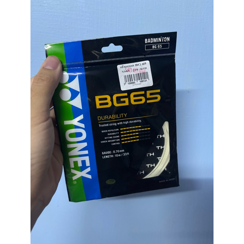 เอ็นไม้แบดมินตัน Yonex BG65 ของแท้