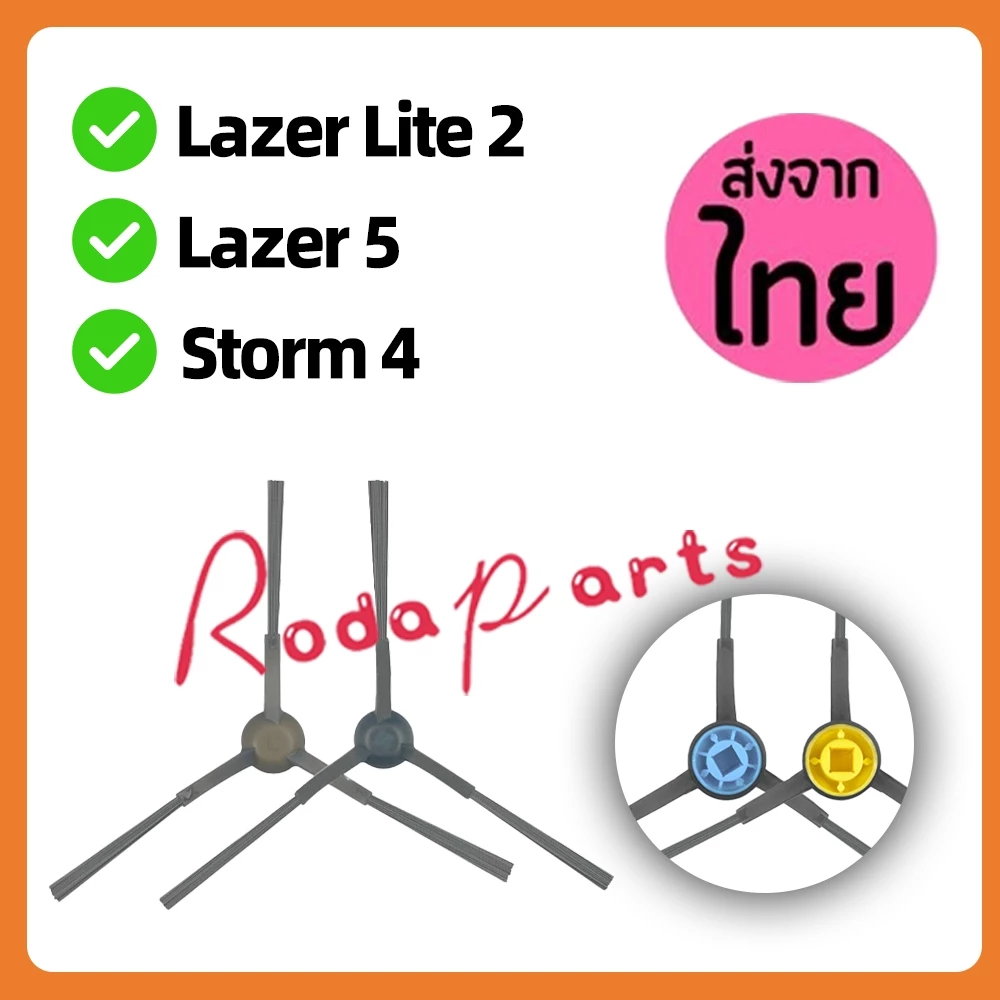 แปรงปัดข้าง Side Brush อะไหล่ หุ่นยนต์ดูดฝุ่น AutoBot - Lazer 5, Lazer Lite 2, Storm 4 แปรงปัดข้าง Side Brush อะไหล่ หุ่