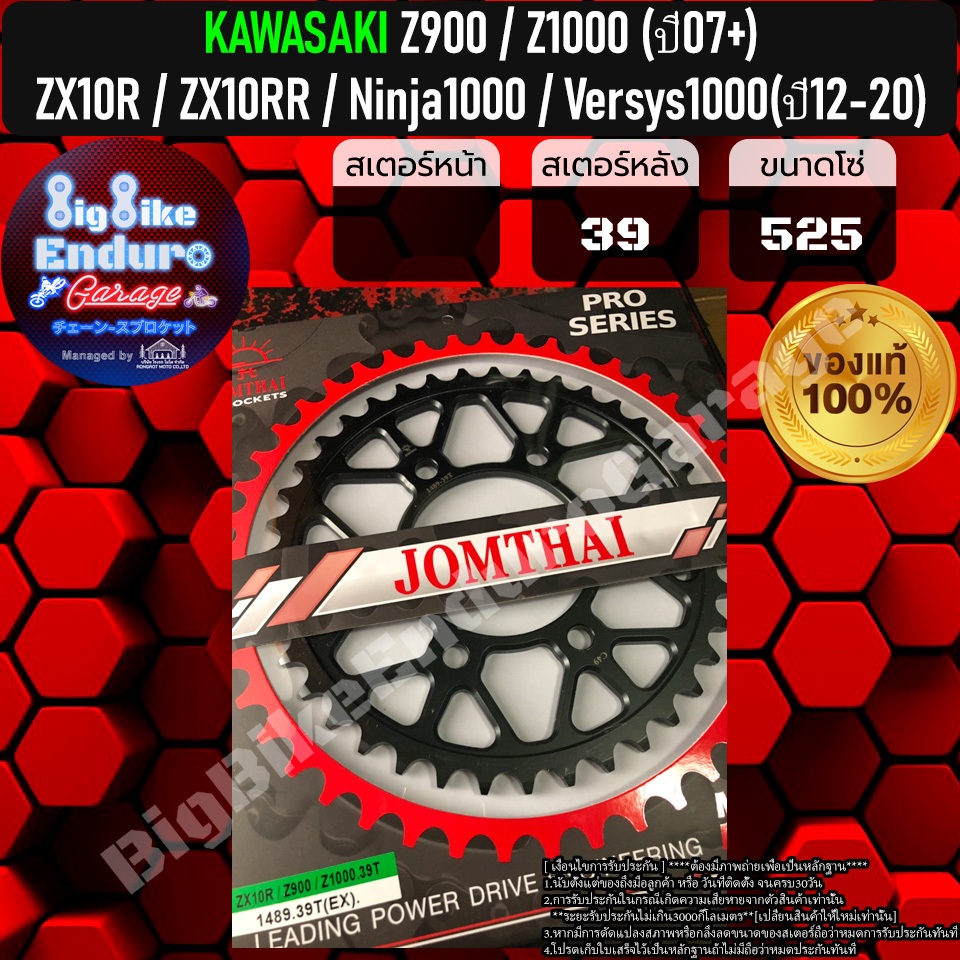 สเตอร์หลัง (520และ525) Z900 Z1000 (ปี07+) ZX10R ZX10RR NINJA1000 VERSYS1000 (ปี12-20)-JOMTHAIแท้ล้าน%