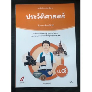 หนังสือเรียนประวัติศาสตร์ ป.4 (อจท.)