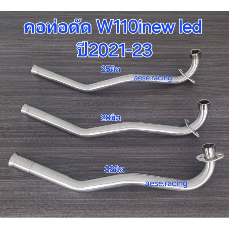 คอท่อดัดW110inew led ปี2021-23 งานสแตนเลส