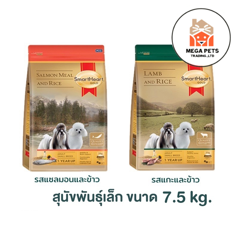 SmartHeart Gold 7.5KG อาหารสุนัขโตพันธุ์เล็ก บำรุงขนและผิวหนัง ขนาด 7.5 KG