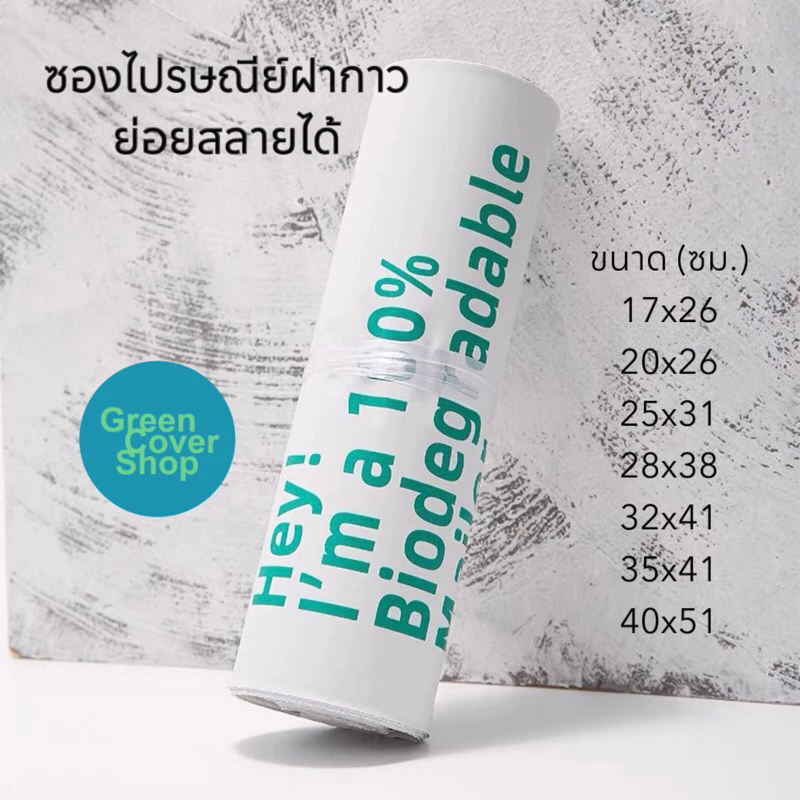ซองไปรษณีย์ฝากาวย่อยสลายได้ biodegradable mailer (100 ใบ/แพ็ค)