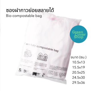 ซองฝากาวแบบขุ่นย่อยสลายได้ biocompostable bag (50 ใบและ100ใบ/แพ็ค) แบบมีลาย gco01
