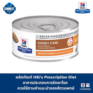 Hill's Prescription Diet k/d Kidney Care - อาหารเปียกแมวดูแลไต 156 กรัม.(จำนวน 1 กป )