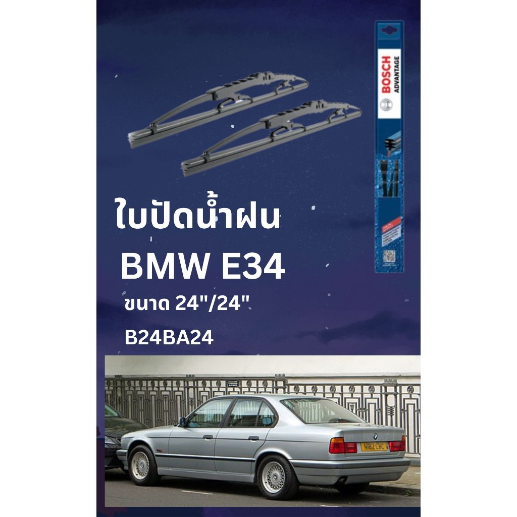 ใบปัดน้ำฝน BMW 5 Series E34 คู่ละ