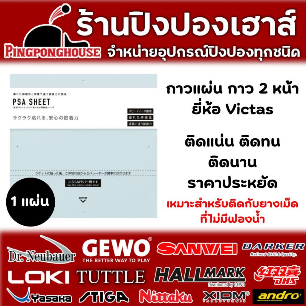 กาวปิงปอง กาวแผ่น ยี่ห้อ Victas สำหรับติดยางเม็ด จำนวน 1 แผ่น