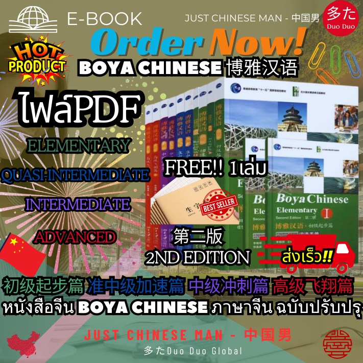 BOYA CHINESE 正版 博雅汉语 ELEMENTARY QUASI-INTERMEDIATE INTERMEDIATE ADVANCED 初级起步篇 准中级加速篇 中级冲刺篇 高级飞翔篇 ฟรี สมุดคัดจีน